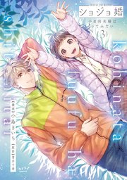ショジョ婚 ～小日向夫婦はシてみたい～【単行本版】 3