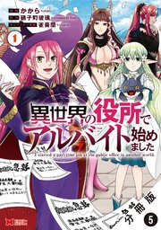 異世界の役所でアルバイト始めました（コミック） 分冊版 5巻
