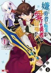 嫌われ勇者に転生したので愛され勇者を目指します!～すべての「ざまぁ」フラグをへし折って堅実に暮らしたい!～（コミック） 分冊版 3巻