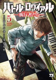 バトル・ロワイアル―執行者たち エンフォーサーズ― 5