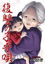 復讐の子守唄 3巻
