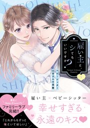雇い主と、シてもいいですか？～ベビーシッター山田さんの受難～【単行本版】（下）【電子限定描き下ろしイラスト付き】【シーモア限定特典付き】