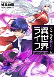 ワケあり救世主の異世界ライフ【タテヨミ】第18話