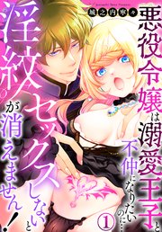 セックスしないと淫紋が消えません!～悪役令嬢は溺愛王子と不仲になりたいのに…