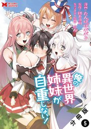 俺の異世界姉妹が自重しない！（コミック） 分冊版 5巻