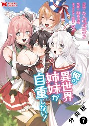 俺の異世界姉妹が自重しない！（コミック） 分冊版 7巻
