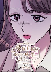 受験狂騒は対岸の火事だと思っていました【フルカラー】【タテヨミ】(16)