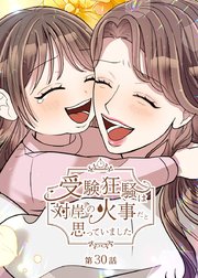 受験狂騒は対岸の火事だと思っていました【フルカラー】【タテヨミ】(30)