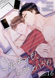 これまでも、これからも 16巻