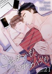 これまでも、これからも 21巻