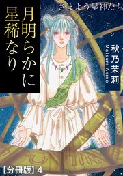 月明らかに星稀なり さまよう星神たち【分冊版】4