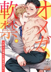 オメガ、軟禁。～欠陥αは運命の番を逃さない～ 2巻
