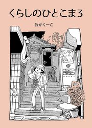 くらしのひとこま 3 ～1Pエッセイ漫画まとめ～