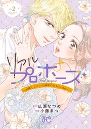 リアルプロポーズ～お隣くんとニセ婚年の差love days～【電子単行本】 2