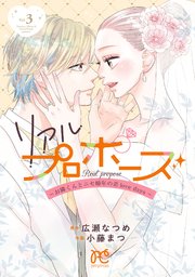リアルプロポーズ～お隣くんとニセ婚年の差love days～【電子単行本】 3