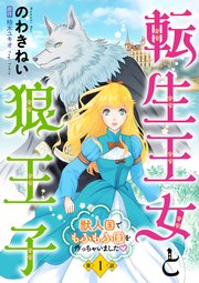 転生王女と狼王子 ～獣人国でもふもふ園を作っちゃいました～