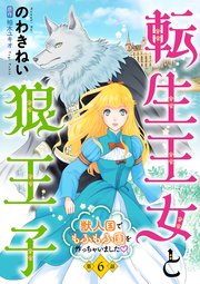 転生王女と狼王子 ～獣人国でもふもふ園を作っちゃいました～【単話版】 第6話