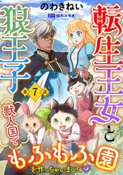転生王女と狼王子 ～獣人国でもふもふ園を作っちゃいました～【単話版】 第7話