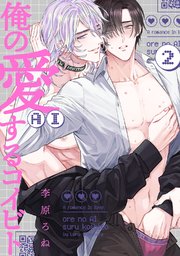 俺の愛（AI）するコイビト act.2