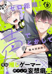 ゼロ距離から声でとかして(3)