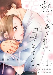 熱を食らわば、母までも。～バツイチ40歳は想定外に恋煩い【単行本版】