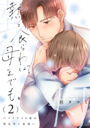 熱を食らわば、母までも。～バツイチ40歳は想定外に恋煩い【単行本版】2【電子限定】