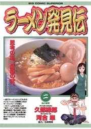ラーメン発見伝 2