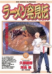 ラーメン発見伝 3