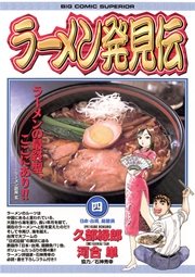ラーメン発見伝 4
