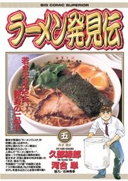 ラーメン発見伝 5