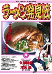 ラーメン発見伝 6