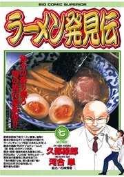 ラーメン発見伝 7