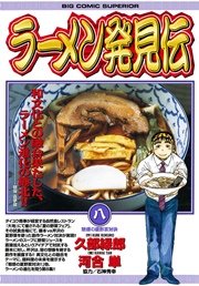 ラーメン発見伝 8
