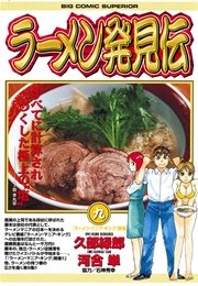 ラーメン発見伝 9