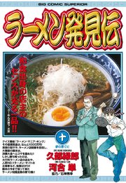 ラーメン発見伝 10