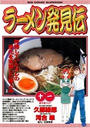 ラーメン発見伝 11