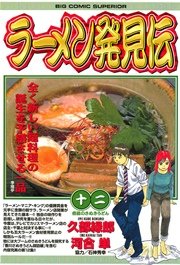ラーメン発見伝 12
