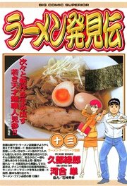 ラーメン発見伝 13