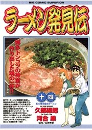 ラーメン発見伝 14