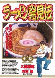 ラーメン発見伝 15