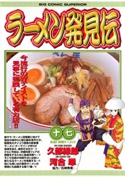 ラーメン発見伝 17