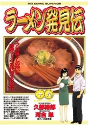 ラーメン発見伝 19