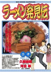 ラーメン発見伝 20