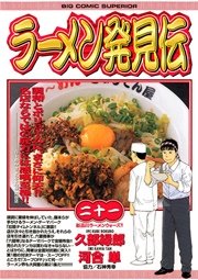 ラーメン発見伝 21