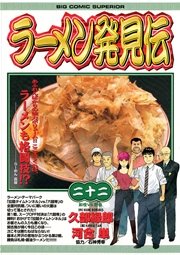 ラーメン発見伝 22