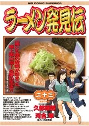 ラーメン発見伝 23