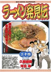 ラーメン発見伝 24