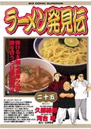 ラーメン発見伝 25