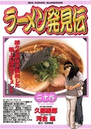 ラーメン発見伝 26