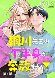 桐川先生の下半身が奔放すぎる！ 単話版